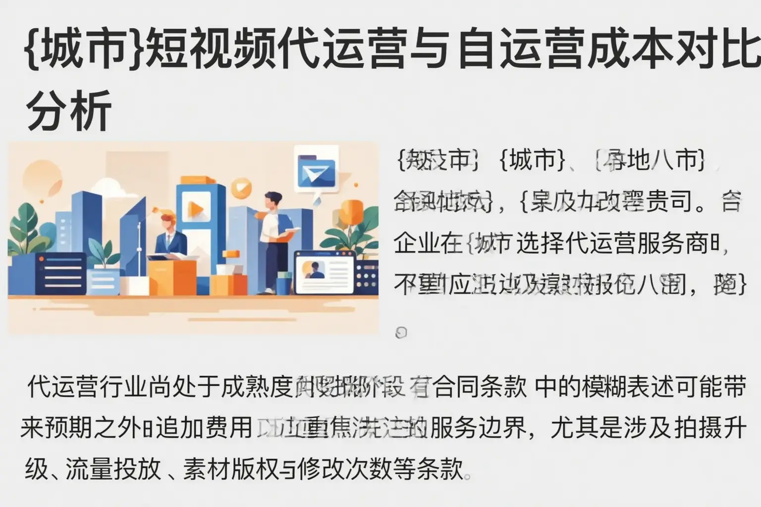剑河短视频代运营与自运营成本对比分析