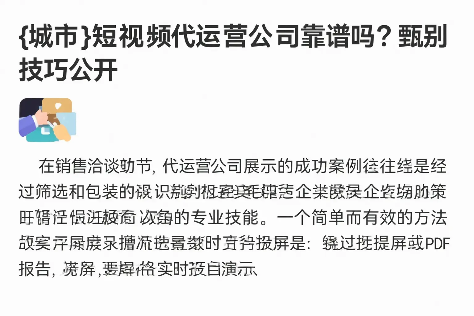 剑河短视频代运营公司靠谱吗？甄别技巧公开